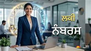 Numerology : ਜ਼ਰੂਰੀ ਕੰਮ ’ਚ ਵਾਰ-ਵਾਰ ਆ ਰਹੀ ਹੈ ਰੁਕਾਵਟ ਤਾਂ ਜਾਣੋ ਅੰਕ-ਜੋਤਿਸ਼ ਦੇ ਇਹ ਚਮਤਕਾਰੀ ਸ਼ੁਭ ਅੰਕ