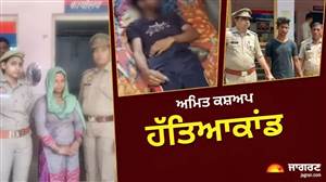 ਮੇਰਠ ਸੱਪ ਕਾਂਡ: ਪਰਿਵਾਰ ਦੇ ਮਨ੍ਹਾ ਕਰਨ ਦੇ ਬਾਵਜੂਦ ਦਰੋਗਾ ਨੇ ਕਰਵਾਇਆ ਅਮਿਤ ਦਾ ਪੋਸਟਮਾਰਟਮ, ਇੰਝ ਖੁੱਲ੍ਹਿਆ ਰਵਿਤਾ ਦਾ ਭੇਤ