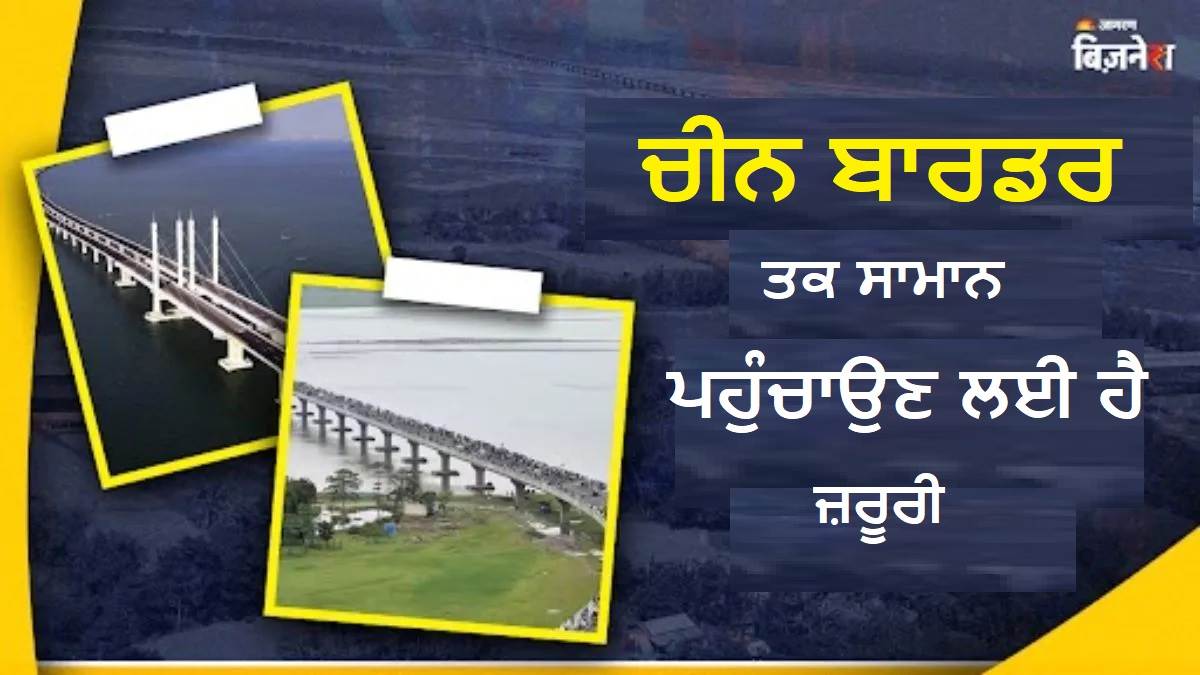 ਨਦੀ 'ਤੇ ਬਣਿਆ ਭਾਰਤ ਦਾ ਸਭ ਤੋਂ ਲੰਬਾ ਪੁਲ, ਅਰਬਾਂ ਰੁਪਏ 'ਚ ਕਿਸਨੇ ਤਿਆਰ ਕੀਤਾ; ਇਸੇ ਰਾਹੀਂ ਚੀਨ ਬਾਰਡਰ ਤਕ ਪਹੁੰਚ ਸਕਦੇ ਹਨ ਯੁੱਧ ਟੈਂਕ