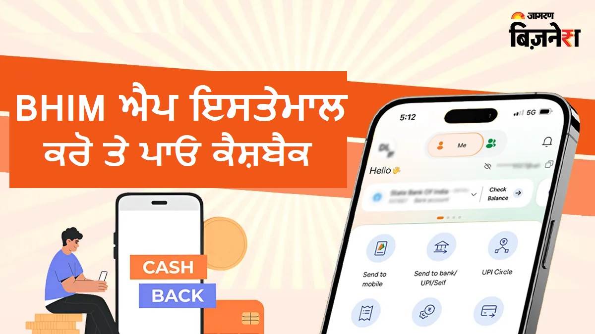 BHIM UPI ਇਸਤੇਮਾਲ ਕਰਨ 'ਤੇ ਮਿਲੇਗਾ ਭਰ-ਭਰ ਕੇ ਕੈਸ਼ਬੈਕ, ਹਰ ਮਹੀਨੇ ਇੰਨੇ ਦੀ ਬਚਤ ਪੱਕੀ; ਹੱਥੋਂ ਨਾ ਜਾਣ ਦੇਈਓ ਮੌਕਾ