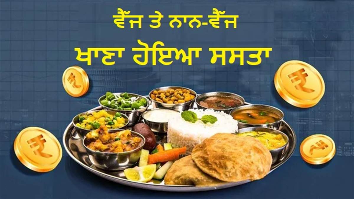 ਤੁਹਾਡੇ ਘਰ ਵਿਚ ਬਣਨ ਵਾਲਾ ਸ਼ਾਕਾਹਾਰੀ ਤੇ ਮਾਸਾਹਾਰੀ ਖਾਣੇ ਦੀ ਕੀਮਤ ਹੋਈ ਸਸਤੀ, 7% ਦੀ ਕਮੀ; ਦੇਖੋ ਪੂਰੀ ਰਿਪੋਰਟ