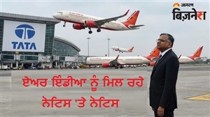 ਮੁਸ਼ਕਲ ’ਚ ਏਅਰ ਇੰਡੀਆ! ਹੁਣ Tata Sons ਨੇ ਐਵੀਏਸ਼ਨ ਬਿਜ਼ਨਸ ਲਈ ਖੇਡੀ ਵੱਡੀ ਚਾਲ; ਇਸ ਸ਼ਖਸ ਦੀ ਲਵੇਗਾ ਮਦਦ