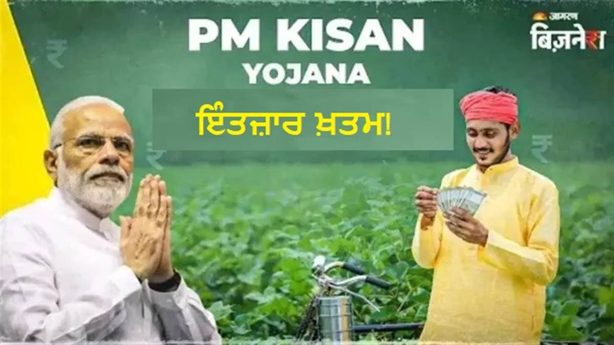 PM Kisan Yojana: ਅੱਧੀ ਫਰਵਰੀ ਬੀਤੀ, ਹੋਲੀ ਦਾ ਤਿਉਹਾਰ ਨੇੜੇ; ਖਾਤੇ ਵਿੱਚ ਨਹੀਂ ਆਏ 2-2 ਹਜ਼ਾਰ, 22ਵੀਂ ਕਿਸ਼ਤ 'ਤੇ ਵੱਡਾ ਅਲਰਟ?