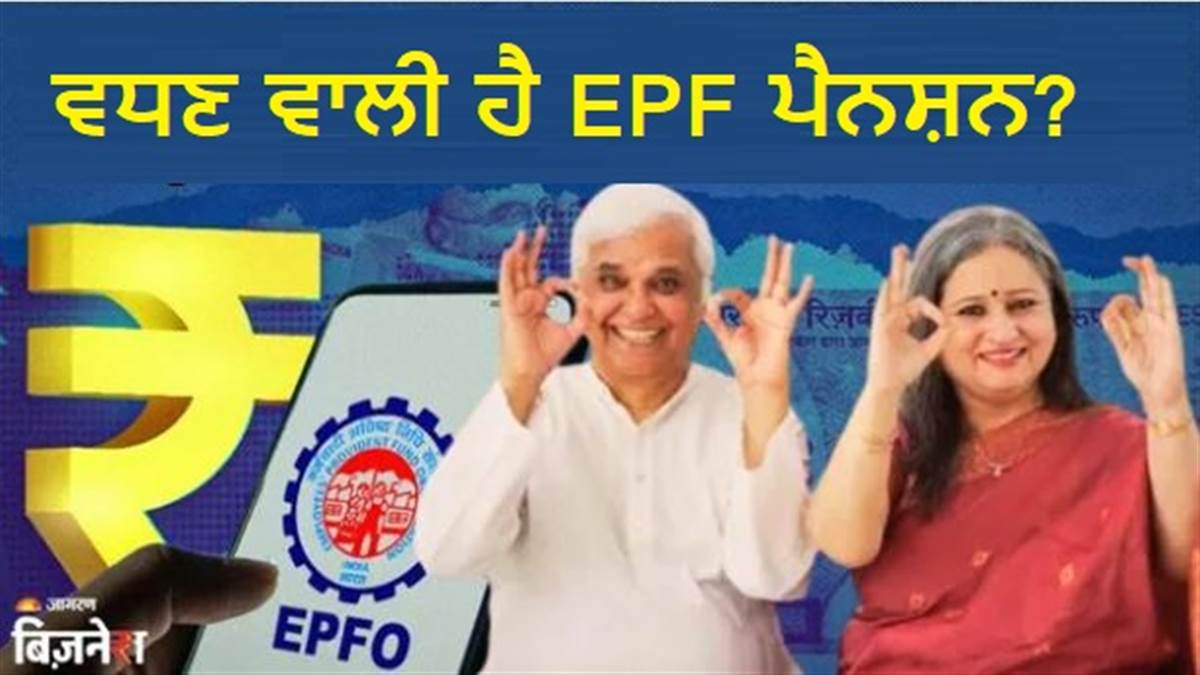 EPF Pension ਵਧੇਗੀ? 1000 ਰੁਪਏ ਨਾਲ ਗੁਜ਼ਾਰਾ ਮੁਸ਼ਕਿਲ, ਕਮੇਟੀ ਨੇ ਕੀਤੀ ਤੁਰੰਤ ਵਧਾਉਣ ਦੀ ਸਿਫ਼ਾਰਸ਼; ਪੈਨਸ਼ਨ ਕਿੰਨੀ ਕਰਨ ਦੀ ਮੰਗ