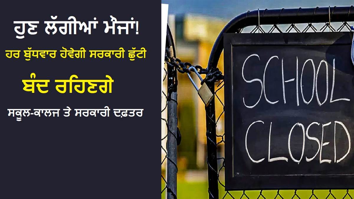 ਹੁਣ ਲੱਗੀਆਂ ਮੌਜਾਂ! ਹਰ ਬੁੱਧਵਾਰ ਹੋਵੇਗੀ ਸਰਕਾਰੀ ਛੁੱਟੀ, ਬੰਦ ਰਹਿਣਗੇ ਸਕੂਲ-ਕਾਲਜ ਤੇ ਸਰਕਾਰੀ ਦਫ਼ਤਰ
