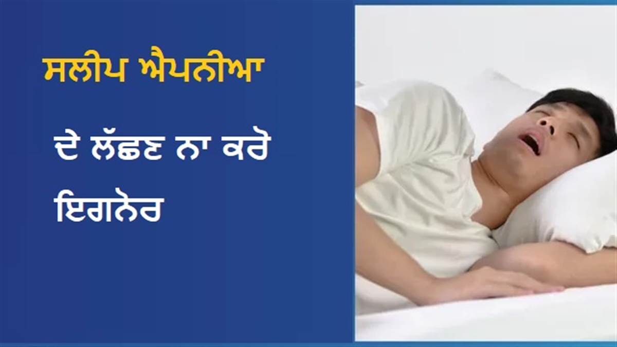 ਜ਼ੋਰਦਾਰ ਘੁਰਾੜੇ ਤੇ ਦਿਨ ਭਰ ਥਕਾਨ : ਸਲੀਪ ਐਪਨੀਆ ਦੇ ਇਨ੍ਹਾਂ 5 ਖਤਰਨਾਕ ਸੰਕੇਤਾਂ ਨੂੰ ਨਜ਼ਰਅੰਦਾਜ਼ ਕਰਨਾ ਪੈ ਸਕਦੈ ਮਹਿੰਗਾ
