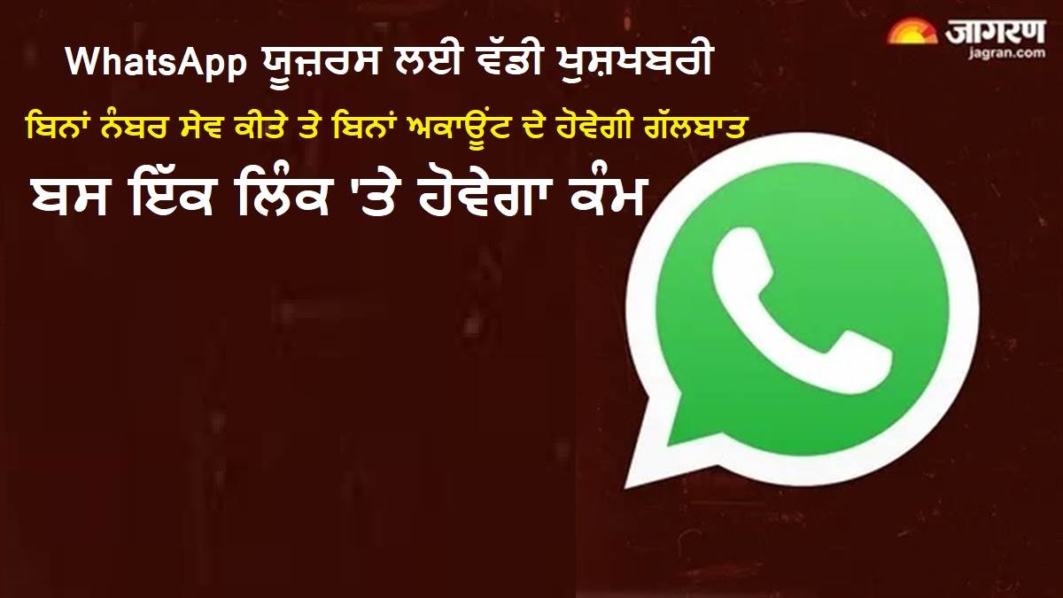 WhatsApp ਯੂਜ਼ਰਸ ਲਈ ਵੱਡੀ ਖੁਸ਼ਖਬਰੀ: ਬਿਨਾਂ ਨੰਬਰ ਸੇਵ ਕੀਤੇ ਤੇ ਬਿਨਾਂ ਅਕਾਊਂਟ ਦੇ ਹੋਵੇਗੀ ਗੱਲਬਾਤ, ਬਸ ਇੱਕ ਲਿੰਕ 'ਤੇ ਹੋਵੇਗਾ ਕੰਮ