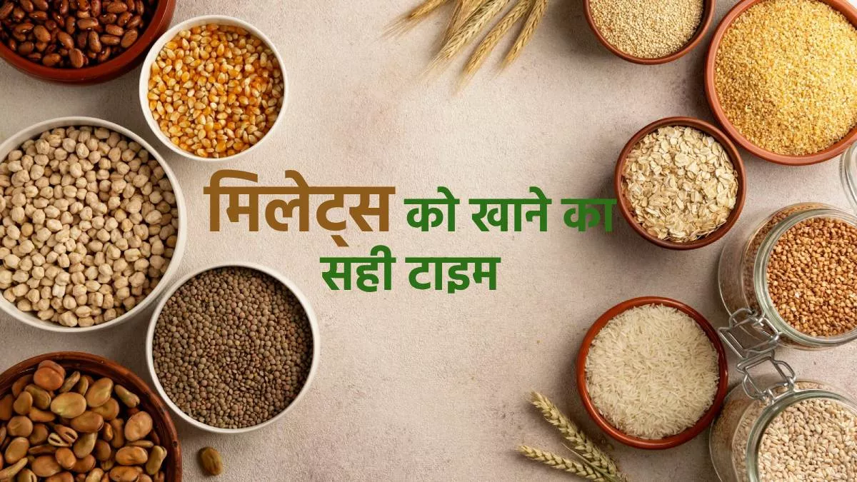 Millets Benefits:  ਕੀ ਤੁਸੀਂ ਜਾਣਦੇ ਹੋ ਕਿ ਕਿਹੜੇ ਮਿਲਿਟਸ ਕਦੋਂ ਖਾਣ ਨਾਲ ਮਿਲਦੇ ਹਨ ਸਰੀਰ ਨੂੰ ਸਭ ਤੋਂ ਵੱਧ ਫਾਇਦੇ