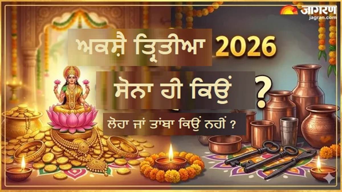 Akshaya Tritiya 2026 : ਆਖਿਰ ਸੋਨੇ 'ਚ ਹੀ ਕਿਉਂ ਵੱਸਦੀ ਹੈ ਮਾਂ ਲਕਸ਼ਮੀ, ਲੋਹਾ ਜਾਂ ਪਿੱਤਲ ਖਰੀਦਣਾ ਕਿਉਂ ਨਹੀਂ ਸ਼ੁੱਭ?