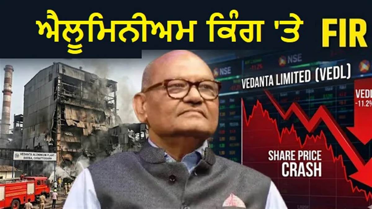 ਵੇਦਾਂਤਾ ਵਾਲੇ ਅਨਿਲ ਅਗਰਵਾਲ ਖਿਲਾਫ FIR ਹੋਈ ਦਰਜ ਤਾਂ ਮੂਧੇ-ਮੂੰਹ ਡਿੱਗੇ ਕੰਪਨੀ ਦੇ ਸ਼ੇਅਰ ; ਹੁਣ ਕੀ ਹੋਵੇਗਾ?