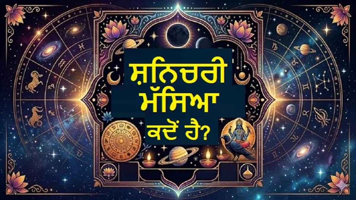 ਕਦੋਂ ਹੈ ਸਾਲ ਦੀ ਪਹਿਲੀ ਸ਼ਨਿੱਚਰੀ ਮੱਸਿਆ ? ਨੋਟ ਕਰੋ ਸਹੀ ਤਾਰੀਖ, ਸ਼ੁੱਭ ਮਹੂਰਤ ਤੇ ਪਿੱਤਰ ਦੋਸ਼ ਤੋਂ ਮੁਕਤੀ ਦੇ ਉਪਾਅ