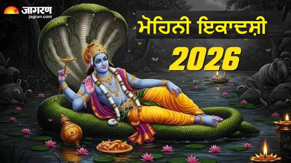 ਪਹਿਲੀ ਵਾਰ ਰੱਖਣ ਜਾ ਰਹੇ ਹੋ ਮੋਹਿਨੀ ਇਕਾਦਸ਼ੀ ਦਾ ਵਰਤ? ਤਾਂ ਜ਼ਰੂਰ ਪੜ੍ਹ ਲਓ ਇਹ 3 ਜ਼ਰੂਰੀ ਨਿਯਮ