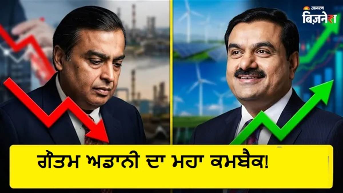 ਅਡਾਨੀ ਨੇ ਫਿਰ ਰਚਿਆ ਇਤਿਹਾਸ: ਅੰਬਾਨੀ ਨੂੰ ਪਛਾੜ ਕੇ ਬਣੇ ਏਸ਼ੀਆ ਦੇ ਸਭ ਤੋਂ ਅਮੀਰ ਸ਼ਖਸ, ਇੱਕ ਦਿਨ 'ਚ ਕਮਾਏ 33000 ਕਰੋੜ!