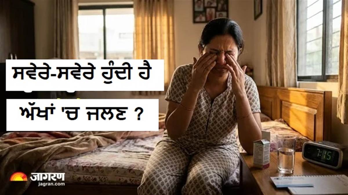 ਕੀ ਤੁਹਾਡੀਆਂ ਅੱਖਾਂ 'ਚ ਵੀ ਸਵੇਰੇ ਉੱਠਦੇ ਸਾਰ ਹੁੰਦਾ ਹੈ ਦਰਦ? ਹੋ ਸਕਦੀ ਹੈ ਇਹ ਗੰਭੀਰ ਸਮੱਸਿਆ; ਜਾਣੋ ਇਸ ਦੇ ਪਿੱਛੇ ਦੇ 5 ਮੁੱਖ ਕਾਰਨ