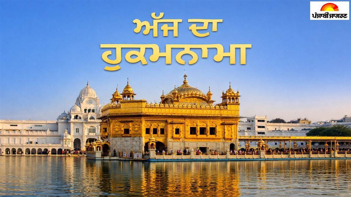 Today's Hukamnama : ਅੱਜ ਦਾ ਹੁਕਮਨਾਮਾ17-04-2026) ਸੱਚਖੰਡ ਸ੍ਰੀ ਹਰਿਮੰਦਰ ਸਾਹਿਬ ਜੀ ਅੰਮ੍ਰਿਤਸਰ