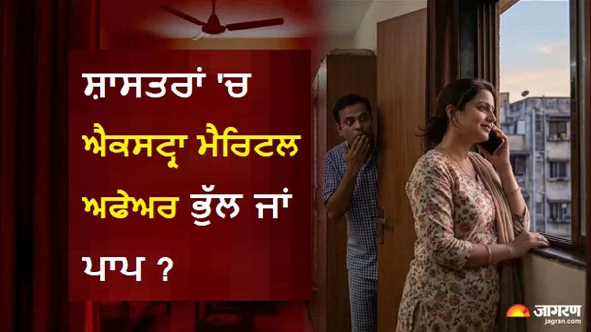 Extra Marital Affair ਭੁੱਲ ਜਾਂ ਪਾਪ ? ਮਨੂਸਮ੍ਰਿਤੀ ਤੋਂ ਗੀਤਾ ਤਕ ਜਾਣੋ 'ਤੇ ਕੀ ਕਹਿੰਦੇ ਹਨ ਸਾਡੇ ਪੌਰਾਣਿਕ ਗ੍ਰੰਥ