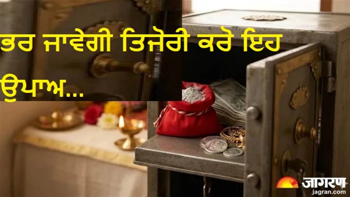 ਪਾਣੀ ਵਾਂਗ ਵਹਿ ਰਿਹੈ ਪੈਸਾ ਤਾਂ ਅੱਜ ਹੀ ਕਰੋ ਇਹ ਉਪਾਅ; ਹਵਨ ਦੀ ਸੁਆਹ ਨਾਲ ਚਮਕੇਗੀ ਕਿਸਮਤ ਤੇ ਭਰ ਜਾਵੇਗੀ ਤਿਜੋਰੀ