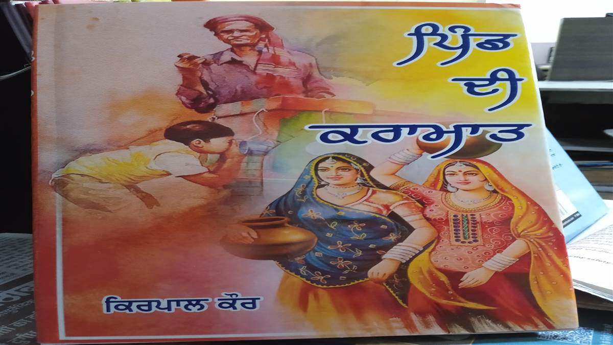 Book Review : ਪੇਂਡੂ ਭਾਈਚਾਰਕ ਸਾਂਝ ਅਤੇ ਸੱਭਿਆਚਾਰ ਦੀਆਂ ਮਹੀਨ ਤੰਦਾਂ ਨੂੰ ਉਭਾਰਦਾ ਕਹਾਣੀ ਸੰਗ੍ਰਹਿ ‘ਪਿੰਡ ਦੀ ਕਰਾਮਾਤ’