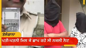 YouTube 'ਤੇ ਵੀਡੀਓ ਦੇਖ ਕੇ ਛਾਪ ਦਿੱਤੇ 500 ਰੁਪਏ ਦੇ ਜਾਅਲੀ ਨੋਟ, ਦੁੱਧ ਵਾਲੇ ਨੇ ਕੀਤਾ ਪਰਦਾਫ਼ਾਸ਼; ਪਤੀ-ਪਤਨੀ ਗ੍ਰਿਫ਼ਤਾਰ