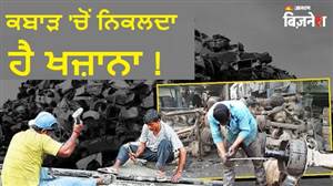 ਭਾਰਤ 'ਚ ਹੈ ਏਸ਼ੀਆ ਦੀ ਸਭ ਤੋਂ ਵੱਡੀ ਕਬਾੜ ਮਾਰਕੀਟ, ਹਰ ਸਾਲ ਨਿਕਲਦਾ ਹੈ ₹6000 ਕਰੋੜ ਦਾ 'ਸੋਨਾ'; US-ਚੀਨ-ਯੂਰਪ ਤਕ ਬਰਾਮਦ-ਦਰਾਮਦ