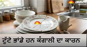 ਕਿਤੇ ਤੁਸੀਂ ਵੀ ਤਾਂ ਨਹੀਂ ਦੇ ਰਹੇ ਕੰਗਾਲੀ ਨੂੰ ਸੱਦਾ? ਟੁੱਟੇ ਭਾਂਡਿਆਂ 'ਚ ਭੋਜਨ ਕਰਨ ਨਾਲ ਘੇਰ ਸਕਦੀ ਹੈ ਗਰੀਬੀ