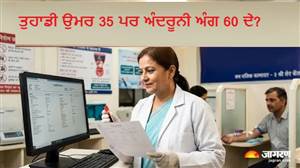 ਤੁਹਾਡੀ ਉਮਰ 35 ਪਰ ਅੰਦਰੂਨੀ ਅੰਗ 60 ਦੇ? ਵਿਗਿਆਨੀਆਂ ਦੇ ਇਸ ਖ਼ੁਲਾਸੇ ਨੇ ਉਡਾਏ ਸਭ ਦੇ ਹੋਸ਼, ਖੂਨ ਦੀ ਇੱਕ ਬੂੰਦ ਦੱਸੇਗੀ ਅਸਲ ਬੁਢਾਪਾ