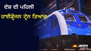 ਦੇਸ਼ ਦੀ ਪਹਿਲੀ ਹਾਈਡ੍ਰੋਜਨ ਟ੍ਰੇਨ ਤਿਆਰ: ਚਲਦੀ ਗੱਡੀ 'ਚ ਖ਼ੁਦ ਬਣੇਗੀ ਬਿਜਲੀ, ਅੱਗ ਲੱਗਣ 'ਤੇ ਆਟੋਮੈਟਿਕ ਬੰਦ ਹੋਵੇਗਾ ਸਿਸਟਮ
