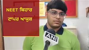 ਮੋਬਾਈਲ ਵੀ ਚਲਾਇਆ, YouTube ਵੀ ਦੇਖਿਆ... NEET UG 2026 ਦੇ ਬਿਹਾਰ ਟਾਪਰ ਆਯੁਸ਼ ਭਾਲੋਟੀਆ ਨੇ ਦੱਸਿਆ ਸਫ਼ਲਤਾ ਦਾ ਮੰਤਰ