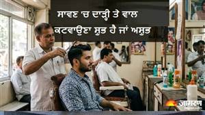 ਸਾਵਣ 'ਚ ਦਾੜ੍ਹੀ ਤੇ ਵਾਲ ਕਟਵਾਉਣਾ ਸ਼ੁਭ ਹੈ ਜਾਂ ਅਸ਼ੁਭ? ਜੇ ਤੁਸੀਂ ਨਹੀਂ ਜਾਣਦੇ ਇਹ ਨਿਯਮ ਤਾਂ ਕਰਨਾ ਪਵੇਗਾ ਗਰੀਬੀ ਦਾ ਸਾਹਮਣਾ