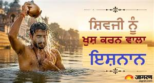 ਬਦਲ ਜਾਵੇਗੀ ਕਿਸਮਤ, ਹਮੇਸ਼ਾ ਲਈ ਦੂਰ ਹੋ ਜਾਵੇਗੀ ਗਰੀਬੀ! ਸਾਵਣ 'ਚ ਨਹਾਉਂਦੇ ਸਮੇਂ ਪਾਣੀ 'ਚ ਮਿਲਾਓ ਬੱਸ ਇਹ 4 ਚੀਜ਼ਾਂ