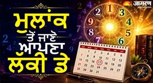 ਸੂਰਜ ਤੋਂ ਲੈ ਕੇ ਸ਼ਨੀ ਤਕ: ਮੁਲਾਂਕ ਅਨੁਸਾਰ ਜਾਣੋ ਤੁਹਾਡੇ ਲਈ ਕਿਹੜਾ ਦਿਨ ਹੈ ਬੇਹੱਦ ਸ਼ੁੱਭ