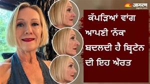 ਕੱਪੜਿਆਂ ਵਾਂਗ ਆਪਣੀ 'ਨੱਕ' ਬਦਲਦੀ ਹੈ ਬ੍ਰਿਟੇਨ ਦੀ ਇਹ ਔਰਤ, ਮੂਡ ਦੇ ਹਿਸਾਬ ਨਾਲ ਚੁਣਦੀ ਹੈ ਇਸਦਾ ਆਕਾਰ