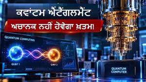 ਕੁਆਂਟਮ ਕੰਪਿਊਟਰ ਦੀ ਦੁਨੀਆ ’ਚ ਵੱਡੀ ਖੋਜ, ਇੱਕ ‘ਫਲਿਪ’ ਨਾਲ ਬਚਾਇਆ ਜਾ ਸਕੇਗਾ ਜ਼ਰੂਰੀ ਡਾਟਾ