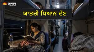 ਟ੍ਰੇਨ ’ਚ ਰਾਤ ਦੇ ਸਮੇਂ ਲਾਈਟ ਜਗਾਉਣ ਦੀ ਇਜਾਜ਼ਤ ਹੁੰਦੀ ਹੈ ਜਾਂ ਨਹੀਂ? ਹਰ ਯਾਤਰੀ ਨੂੰ ਯਾਦ ਹੋਣੇ ਚਾਹੀਦੇ ਹਨ ਰੇਲਵੇ ਦੇ ਇਹ ਨਿਯਮ
