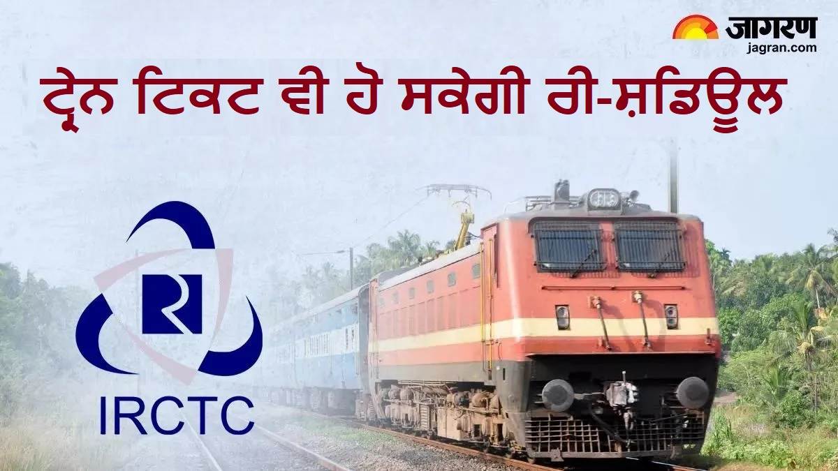 IRCTC ਦੀ ਐਪ-ਵੈੱਬਸਾਈਟ ਤੋਂ ਕਨਫਰਮ ਟਿਕਟ ਦੀ ਡੇਟ ਬਦਲ ਸਕੋਗੇ, ਨਹੀਂ ਦੇਣਾ ਪਵੇਗਾ ਕੈਂਸਲੇਸ਼ਨ ਚਾਰਜ; ਰੇਲਵੇ ਦੀ ਵੱਡੀ ਤਿਆਰੀ