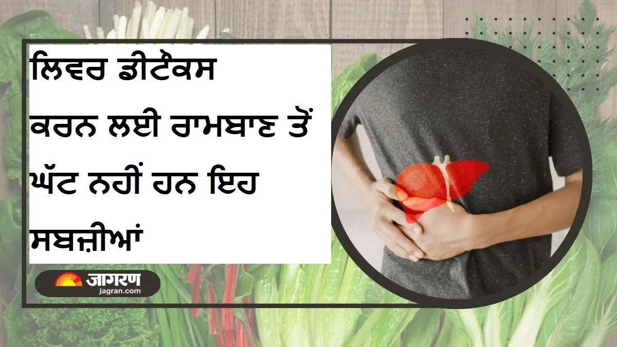 ਲਿਵਰ ਡੀਟੌਕਸ ਕਰਨ ਲਈ ਰਾਮਬਾਣ ਤੋਂ ਘੱਟ ਨਹੀਂ ਹਨ ਇਹ ਸਬਜ਼ੀਆਂ, ਜਾਣੋ ਫਾਇਦੇ ਤੇ ਡਾਈਟ 'ਚ ਇਸ ਤਰ੍ਹਾਂ ਕਰੋ ਸ਼ਾਮਲ