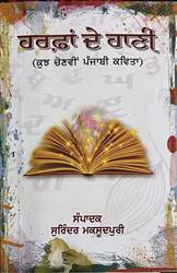 Book Review : ਮਨੁੱਖੀ ਰੂਹ ਤੇ ਬਦਲਦੇ ਸਮੇਂ ਦੀ ਬਾਤ ਪਾਉਂਦੀ ਕਾਵਿ ਪੁਸਤਕ ‘ਹਰਫ਼ਾਂ ਦੇ ਹਾਣੀ’
