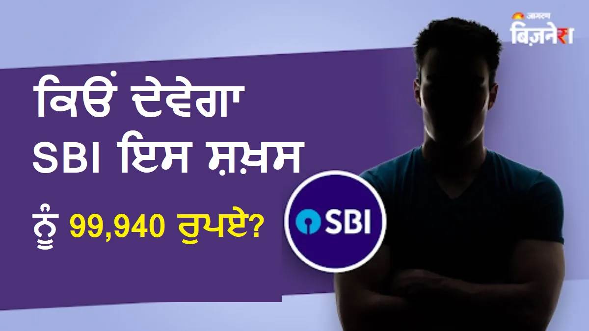 UPI ਟ੍ਰਾਂਜ਼ੈਕਸ਼ਨ ਰਾਹੀਂ ਹੋਈ ਚੋਰੀ, ਹੁਣ SBI ਇਸ ਸ਼ਖ਼ਸ ਨੂੰ ਦੇਵੇਗਾ 99,940 ਰੁਪਏ; ਕੀ ਹੈ ਪੂਰਾ ਮਾਮਲਾ ?