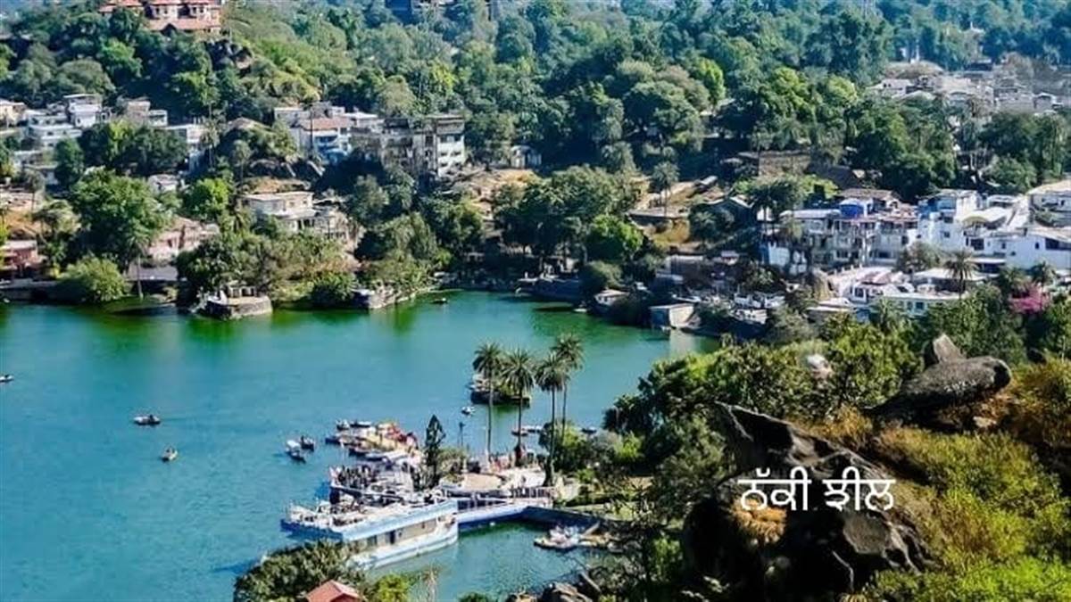 ਰਾਜਸਥਾਨ ਦਾ ਸ਼ਿਮਲਾ ਮਾਊਂਟ ਆਬੂ, ਪੜ੍ਹੋ ਕੀ ਹੈ ਗਰਮੀ ਵਾਲੇ ਇਸ ਖਿੱਤੇ ਦੀ ਖ਼ਾਸੀਅਤ ...