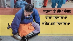 ਕਿਸਮਤ ਹੋਵੇ ਤਾਂ ਅਜਿਹੀ! ਭੀਖ ਮੰਗ ਕੇ ਬਣਿਆ ਕਰੋੜਪਤੀ, ਖ਼ੁਦ ਦੀ ਡਿਜ਼ਾਇਰ ਕਾਰ ਲਈ ਰੱਖਿਆ ਹੈ ਨਿੱਜੀ ਡਰਾਈਵਰ