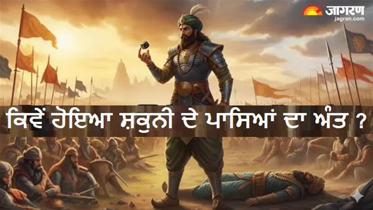 Mahabharata Mystery : ਸ਼ਕੁਨੀ ਦੇ ਜਿਹੜੇ ਪਾਸਿਆਂ ਨੇ ਮਹਾਭਾਰਤ ਦੀ ਦਿਸ਼ਾ ਬਦਲ ਦਿੱਤੀ, ਉਨ੍ਹਾਂ ਦਾ ਅੰਤ ਕਿਵੇਂ ਹੋਇਆ ?