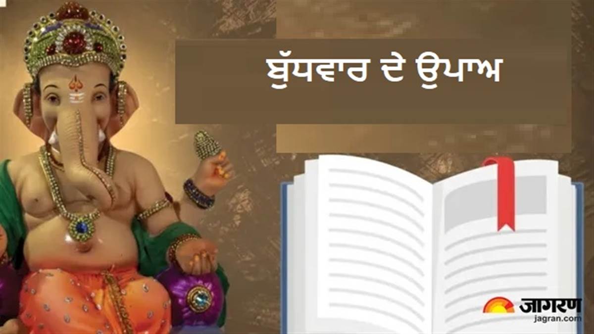 Budhwar Tips: ਬੱਚਿਆਂ ਦੀ ਪੜ੍ਹਾਈ 'ਚ ਆ ਰਹੀ ਹੈ ਰੁਕਾਵਟ? ਕਿਤੇ 'ਬੁੱਧ ਦੋਸ਼' ਤਾਂ ਨਹੀਂ ਵਜ੍ਹਾ, ਕਰੋ ਇਹ ਉਪਾਅ