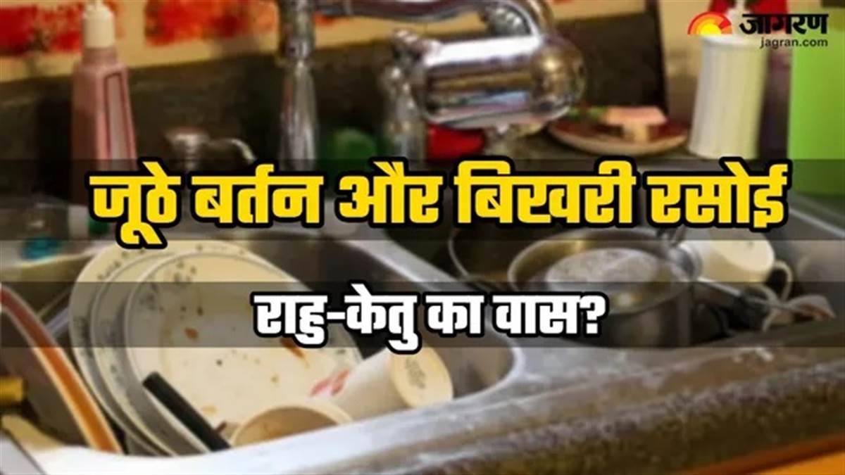 Vastu Tips: ਰਾਤ ਨੂੰ ਸੌਣ ਤੋਂ ਪਹਿਲਾਂ ਰਸੋਈ 'ਚ ਇਹ ਚੀਜ਼ਾਂ ਨਾ ਛੱਡਣਾ ਕਿਉਂ ਮੰਨਿਆ ਜਾਂਦਾ ਹੈ ਜ਼ਰੂਰੀ