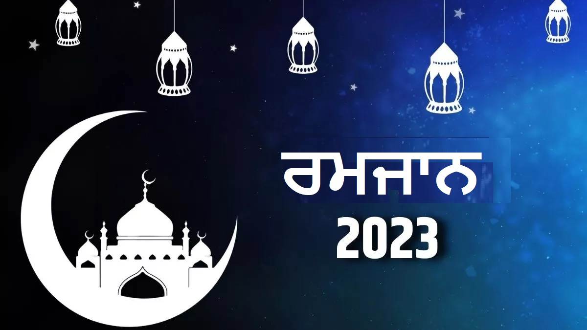 Ramzan Eid 2023 Date ਰਮਜ਼ਾਨ ਦਾ ਪਵਿੱਤਰ ਮਹੀਨਾ ਸ਼ੁਰੂ ਹੋਣ ਵਾਲਾ ਹੈ, ਇਸ ਦਿਨ