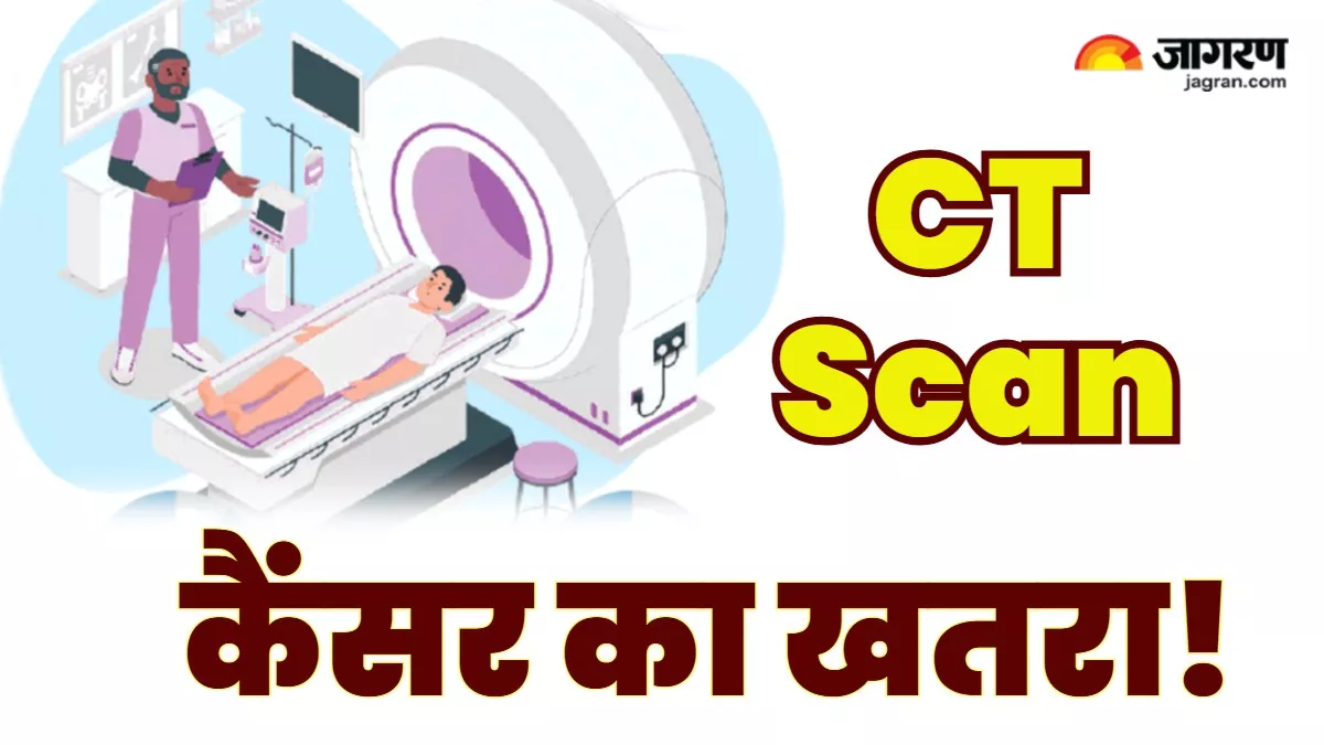 CT Scan Causes Cancer : ਕੀ ਸੀਟੀ ਸਕੈਨ ਨਾਲ ਹੁੰਦਾ ਹੈ ਕੈਂਸਰ ? ਇਹ ਰਿਪੋਰਟ ...
