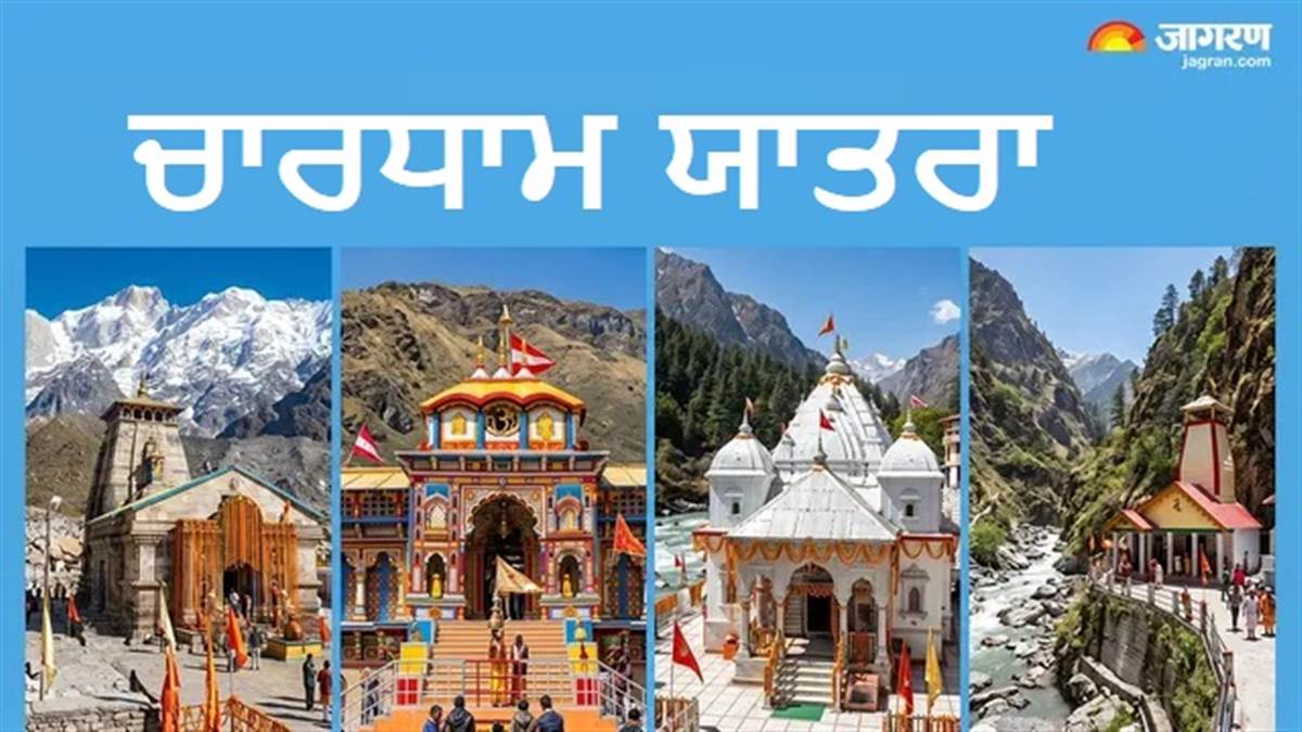 ਇੰਤਜ਼ਾਰ ਖ਼ਤਮ ! ਚਾਰਧਾਮ ਯਾਤਰਾ ਦੀ ਸ਼ੁਰੂਆਤ, ਇਸ ਵਾਰ ਚਾਰੋਂ ਧਾਮਾਂ 'ਚ ਮੰਨਣੇ ਪੈਣਗੇ ਇਹ ਪੰਜ ਨਿਯਮ