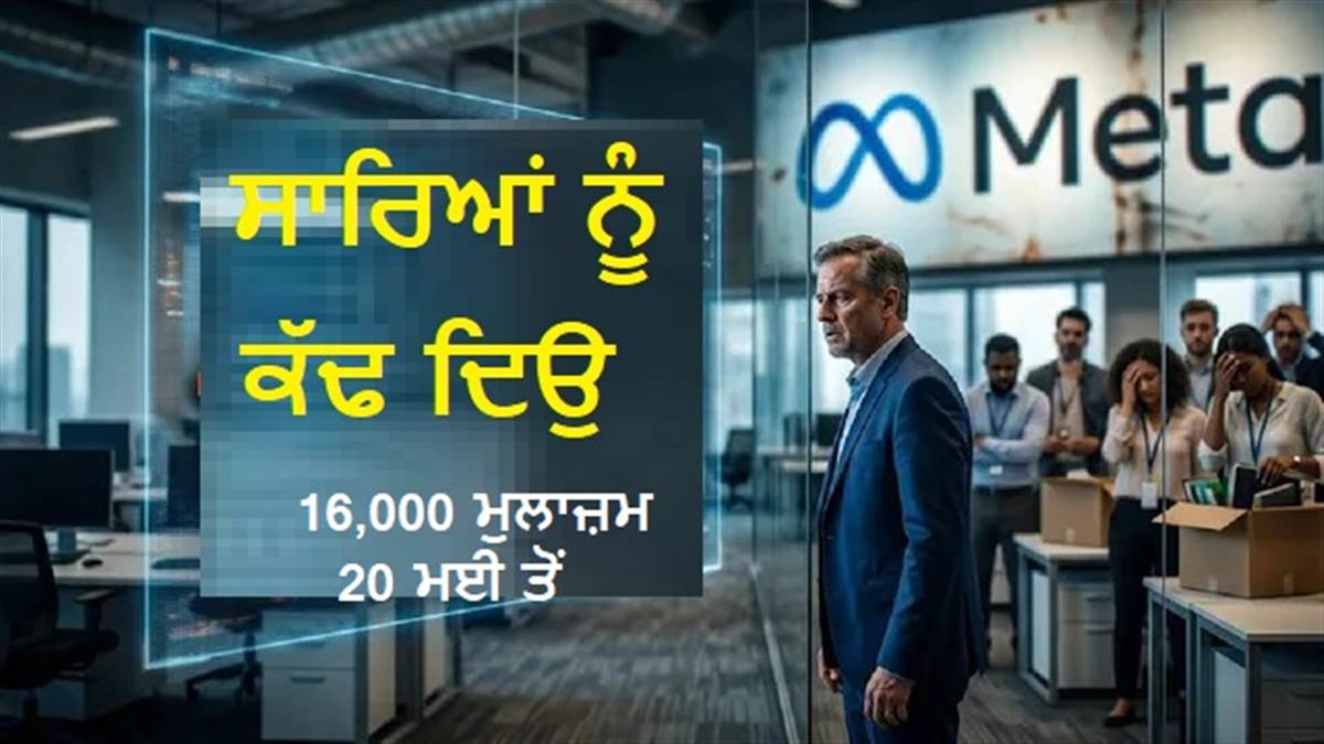 Meta Layoff: ਆਪਣੀ ਹਮਸ਼ਕਲ ਬਣਵਾ ਰਹੇ ਜ਼ੁਕਰਬਰਗ ਦਾ ਫ਼ਰਮਾਨ! 16,000 ਲੋਕਾਂ ਦੀ ਜਾਵੇਗੀ ਨੌਕਰੀ; 20 ਮਈ ਤੋਂ ਸ਼ੁਰੂ ਹੋਵੇਗੀ ਛਾਂਟੀ