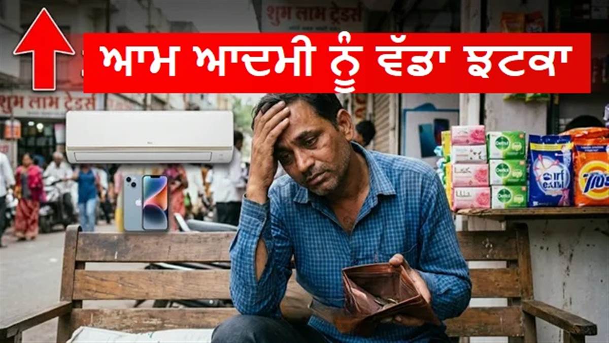 GST ਦਰਾਂ 'ਚ ਕਟੌਤੀ ਵਿਅਰਥ ਸਾਬਤ! ਅਚਾਨਕ 15% ਤੱਕ ਮਹਿੰਗੇ ਹੋਏ ਫਰਿੱਜ, ਏਸੀ, ਟੀਵੀ, ਲੈਪਟਾਪ ਤੇ ਰੋਜ਼ਮਰਾ ਦਾ ਸਾਮਾਨ?