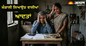 Garuda Purana: ਇਹ ਆਦਤਾਂ ਅਮੀਰ ਨੂੰ ਵੀ ਬਣਾ ਸਕਦੀਆਂ ਹਨ ਕੰਗਾਲ, ਮਾਂ ਲਕਸ਼ਮੀ ਹੋ ਜਾਂਦੀ ਹੈ ਨਾਰਾਜ਼