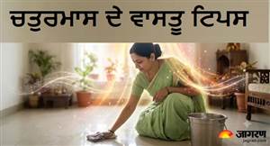 Chaturmas 2026 Vastu Tips: ਚਤੁਰਮਾਸ ਦੌਰਾਨ ਘਰ 'ਚ ਵੱਧ ਸਕਦੀ ਹੈ ਨਕਾਰਾਤਮਕ ਊਰਜਾ, ਕਲੇਸ਼ ਤੋਂ ਬਚਣ ਲਈ ਅੱਜ ਹੀ ਅਪਣਾਓ ਇਹ ਉਪਾਅ